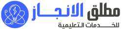 مطلق الانجاز