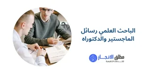 الباحث العلمي رسائل الماجستير والدكتوراه