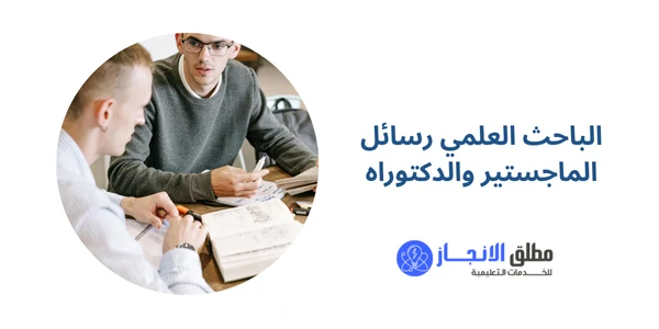 الباحث العلمي رسائل الماجستير والدكتوراه