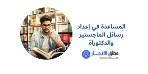 المساعدة في إعداد رسائل الماجستير والدكتوراة