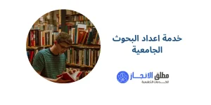 خدمة اعداد البحوث الجامعية