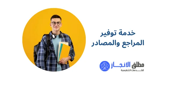 خدمة توفير المراجع والمصادر
