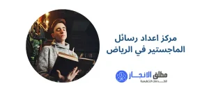مركز اعداد رسائل الماجستير في الرياض