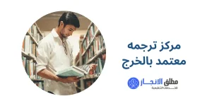 مركز ترجمه معتمد بالخرج