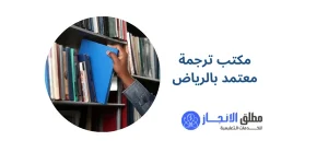 مكتب ترجمة معتمد بالرياض