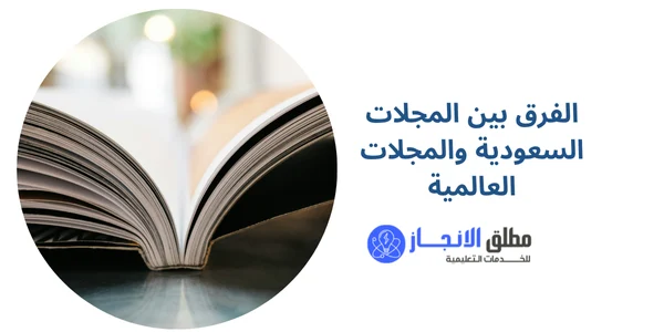 الفرق بين المجلات السعودية والمجلات العالمية