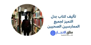 تأليف كتاب بدل التميز لجميع الممارسين الصحيين