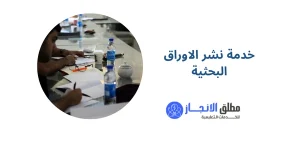 خدمة نشر الاوراق البحثية
