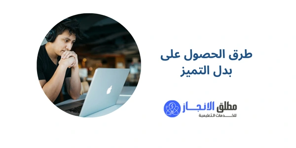 طرق الحصول على بدل التميز