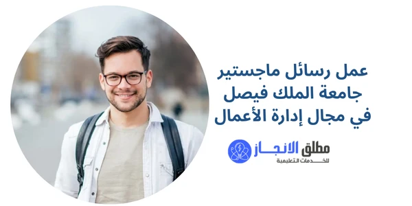 عمل رسائل ماجستير جامعة الملك فيصل في مجال إدارة الأعمال
