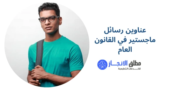 عناوين رسائل ماجستير في القانون العام