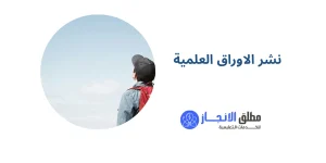 نشر الاوراق العلمية
