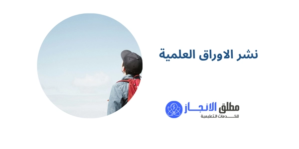 نشر الاوراق العلمية